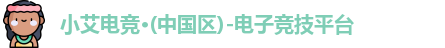小艾电竞